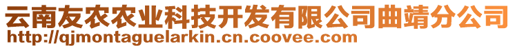 云南友農(nóng)農(nóng)業(yè)科技開發(fā)有限公司曲靖分公司