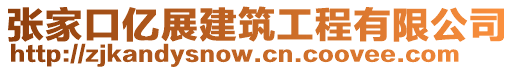 張家口億展建筑工程有限公司