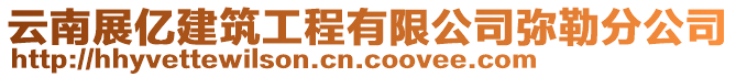 云南展億建筑工程有限公司彌勒分公司