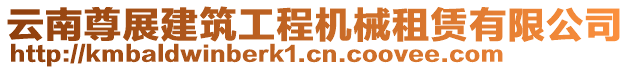 云南尊展建筑工程機(jī)械租賃有限公司