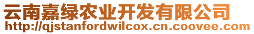 云南嘉綠農業(yè)開發(fā)有限公司