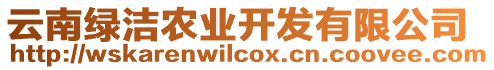 云南綠潔農(nóng)業(yè)開(kāi)發(fā)有限公司