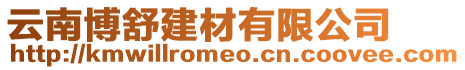 云南博舒建材有限公司