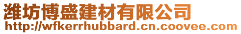 濰坊博盛建材有限公司