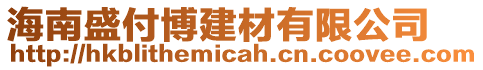 海南盛付博建材有限公司