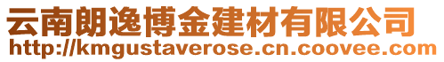 云南朗逸博金建材有限公司