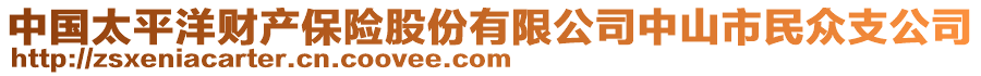 中國太平洋財產保險股份有限公司中山市民眾支公司