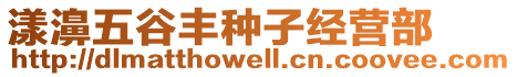 漾濞五谷豐種子經(jīng)營(yíng)部