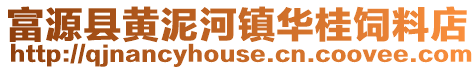 富源縣黃泥河鎮華桂飼料店