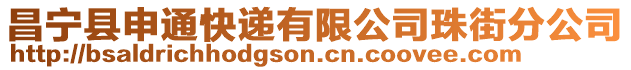 昌寧縣申通快遞有限公司珠街分公司