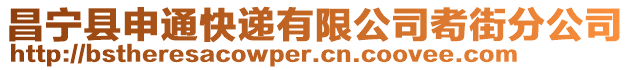 昌寧縣申通快遞有限公司耇街分公司