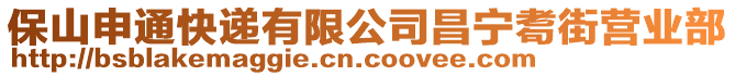 保山申通快遞有限公司昌寧耈街營(yíng)業(yè)部