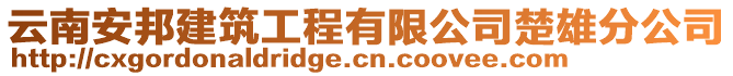 云南安邦建筑工程有限公司楚雄分公司