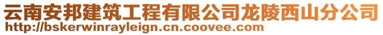 云南安邦建筑工程有限公司龍陵西山分公司