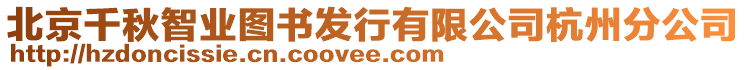 北京千秋智業(yè)圖書發(fā)行有限公司杭州分公司