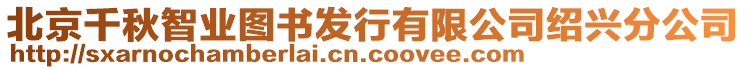 北京千秋智業(yè)圖書發(fā)行有限公司紹興分公司