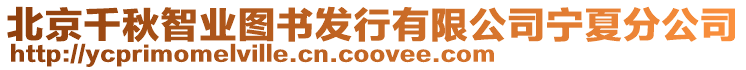 北京千秋智業(yè)圖書發(fā)行有限公司寧夏分公司