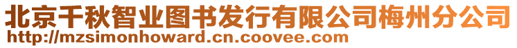 北京千秋智業(yè)圖書發(fā)行有限公司梅州分公司