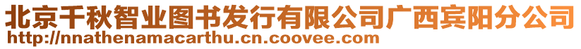 北京千秋智業(yè)圖書發(fā)行有限公司廣西賓陽分公司