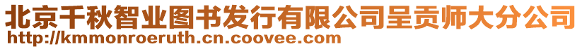 北京千秋智業(yè)圖書發(fā)行有限公司呈貢師大分公司