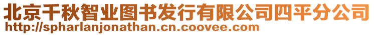 北京千秋智業(yè)圖書發(fā)行有限公司四平分公司