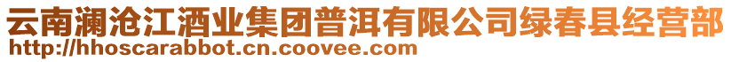 云南瀾滄江酒業(yè)集團(tuán)普洱有限公司綠春縣經(jīng)營(yíng)部