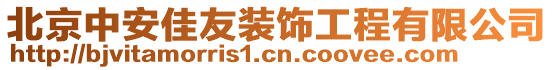 北京中安佳友裝飾工程有限公司