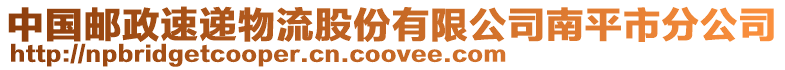 中國(guó)郵政速遞物流股份有限公司南平市分公司