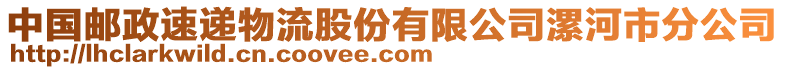 中國郵政速遞物流股份有限公司漯河市分公司