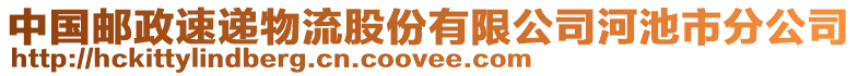 中國郵政速遞物流股份有限公司河池市分公司