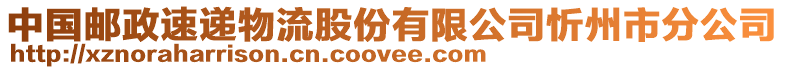 中國郵政速遞物流股份有限公司忻州市分公司