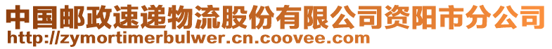 中國郵政速遞物流股份有限公司資陽市分公司