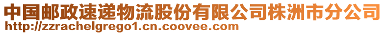 中國(guó)郵政速遞物流股份有限公司株洲市分公司