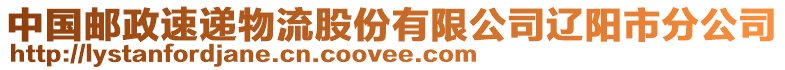 中國郵政速遞物流股份有限公司遼陽市分公司