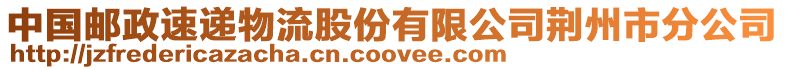 中國(guó)郵政速遞物流股份有限公司荊州市分公司