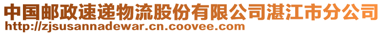 中國(guó)郵政速遞物流股份有限公司湛江市分公司