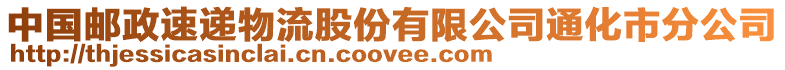 中國郵政速遞物流股份有限公司通化市分公司