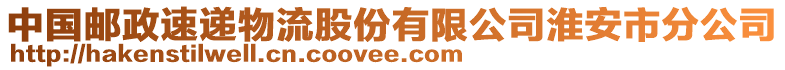 中國郵政速遞物流股份有限公司淮安市分公司