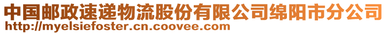 中國(guó)郵政速遞物流股份有限公司綿陽(yáng)市分公司