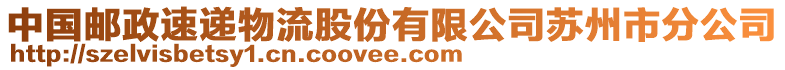 中國郵政速遞物流股份有限公司蘇州市分公司