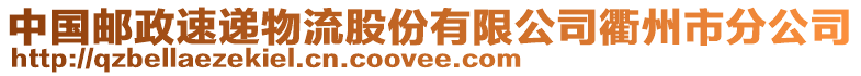 中國郵政速遞物流股份有限公司衢州市分公司