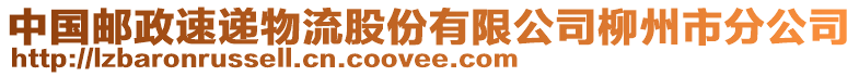 中國郵政速遞物流股份有限公司柳州市分公司