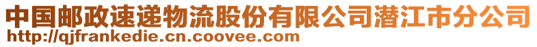 中國(guó)郵政速遞物流股份有限公司潛江市分公司