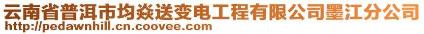 云南省普洱市均焱送變電工程有限公司墨江分公司