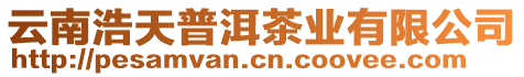 云南浩天普洱茶業有限公司