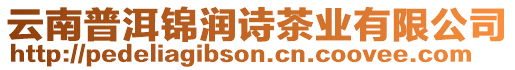云南普洱錦潤詩茶業有限公司
