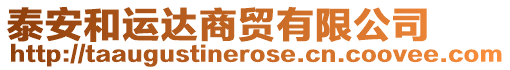 泰安和運(yùn)達(dá)商貿(mào)有限公司