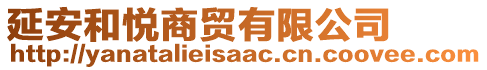 延安和悅商貿(mào)有限公司