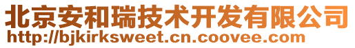 北京安和瑞技術(shù)開發(fā)有限公司