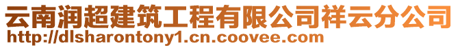 云南潤超建筑工程有限公司祥云分公司